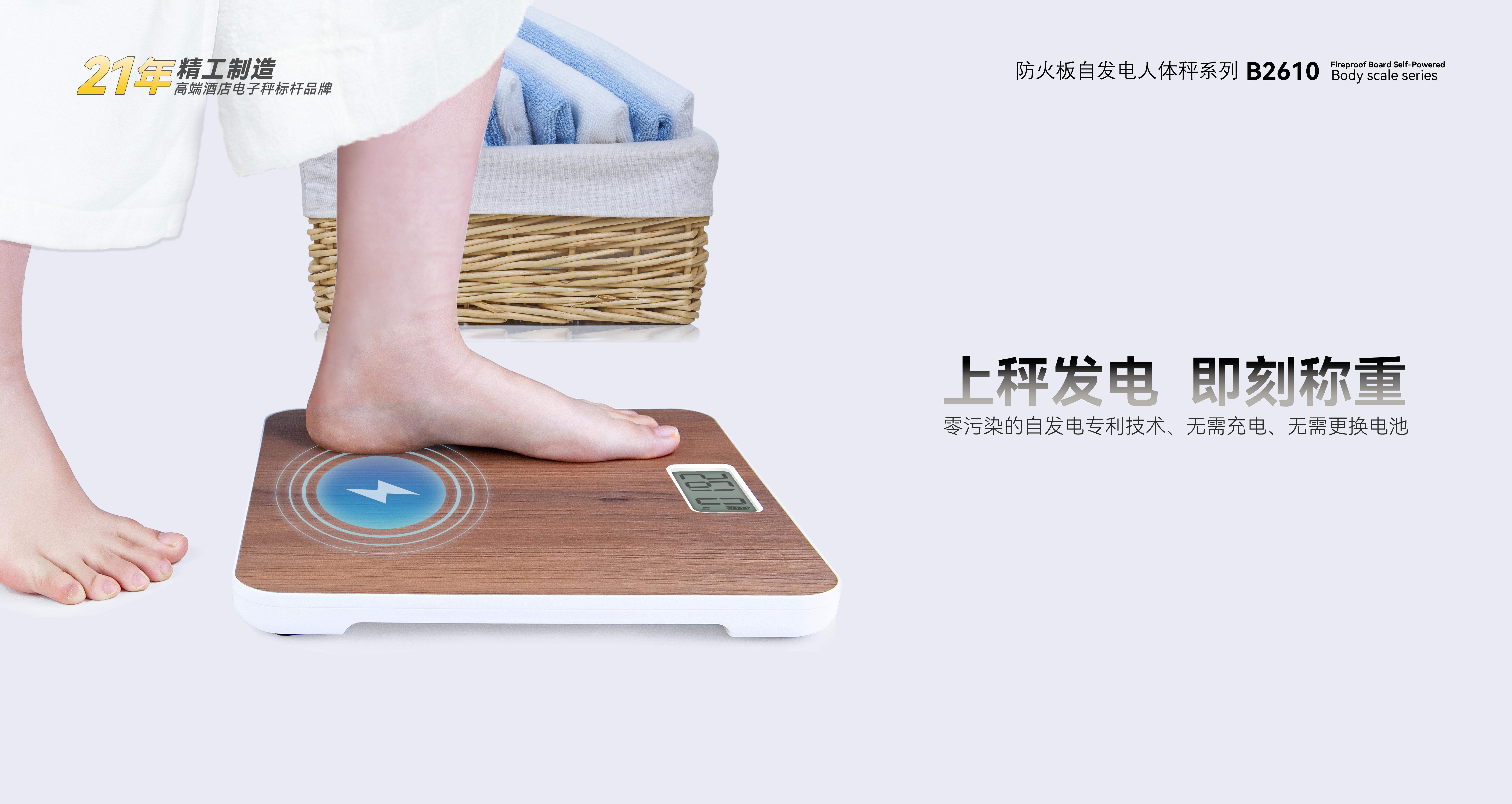 防火板自发电人体秤B2618