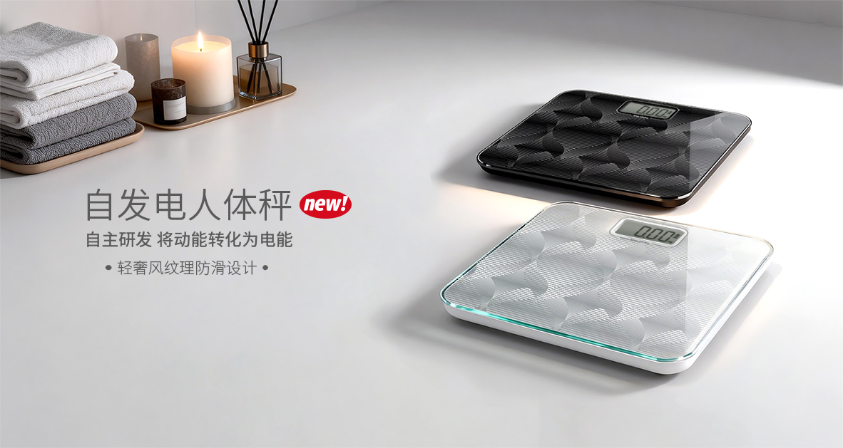 自发电人体秤B2610