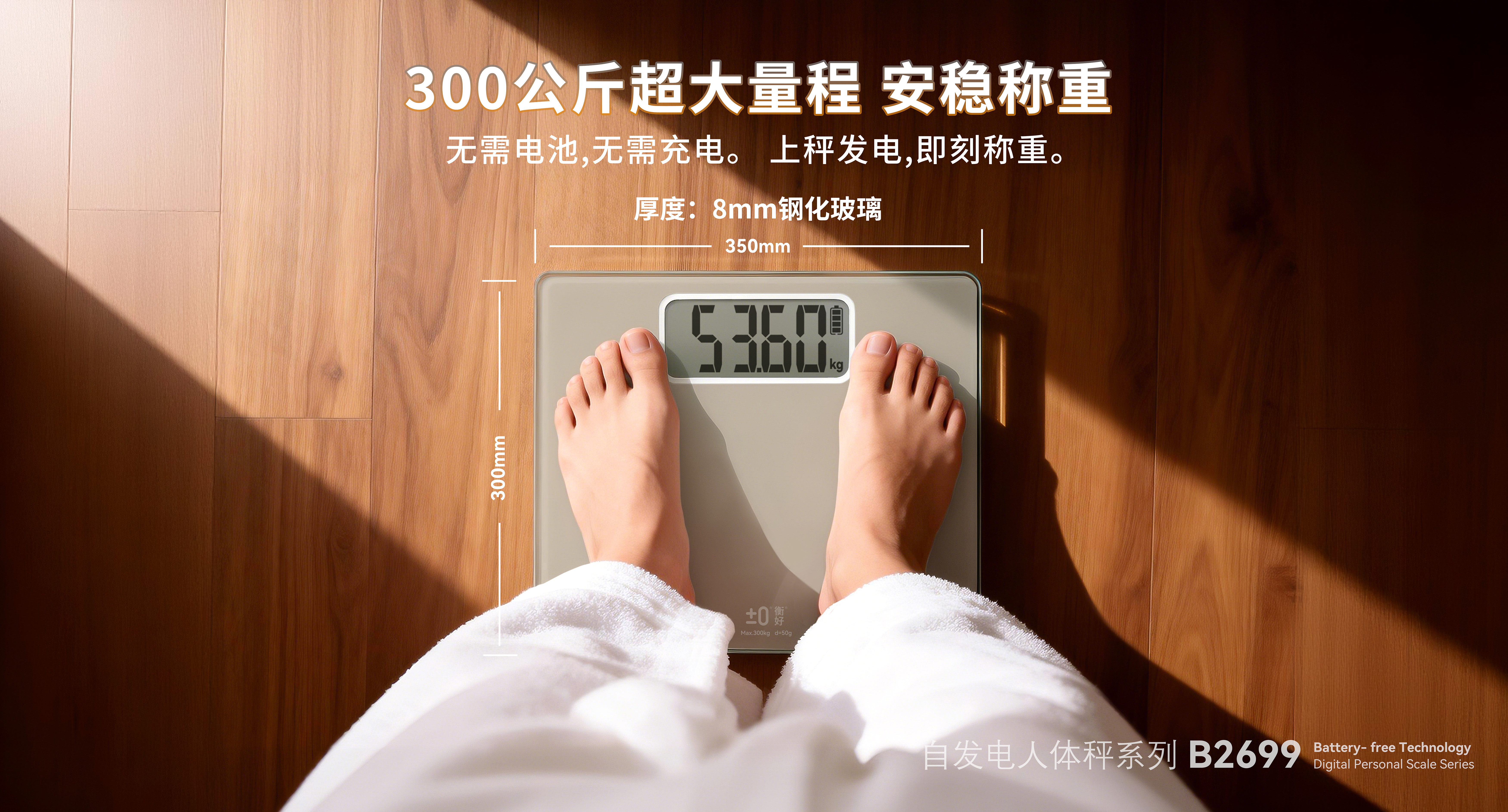 自发电人体秤系列B2699