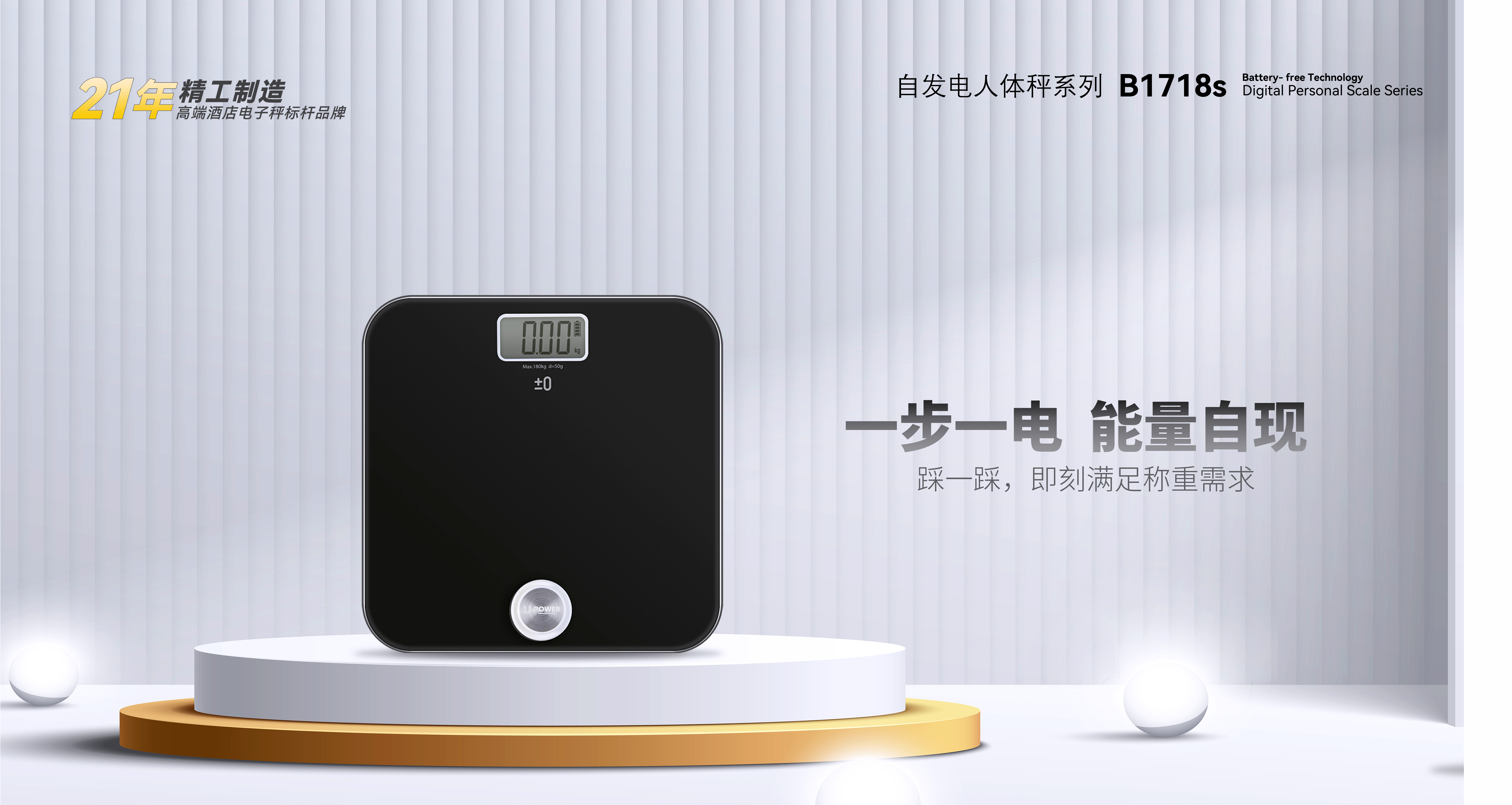 自发电人体秤B1718S