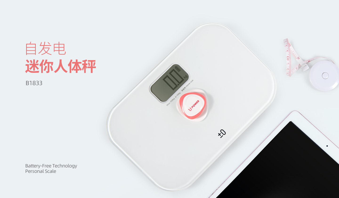 迷你自发电人体秤