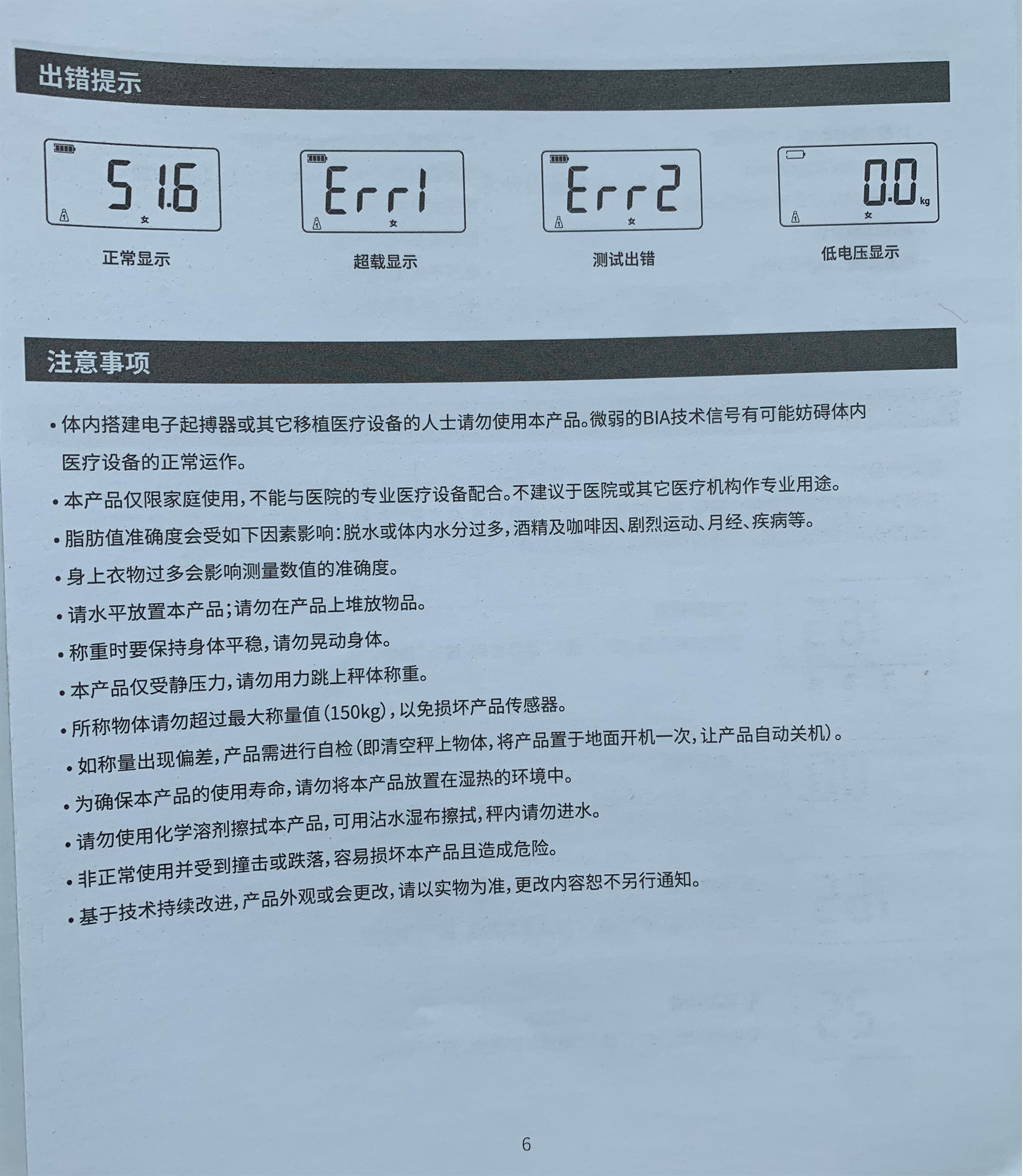 永衡良品体脂秤说明书-第六页