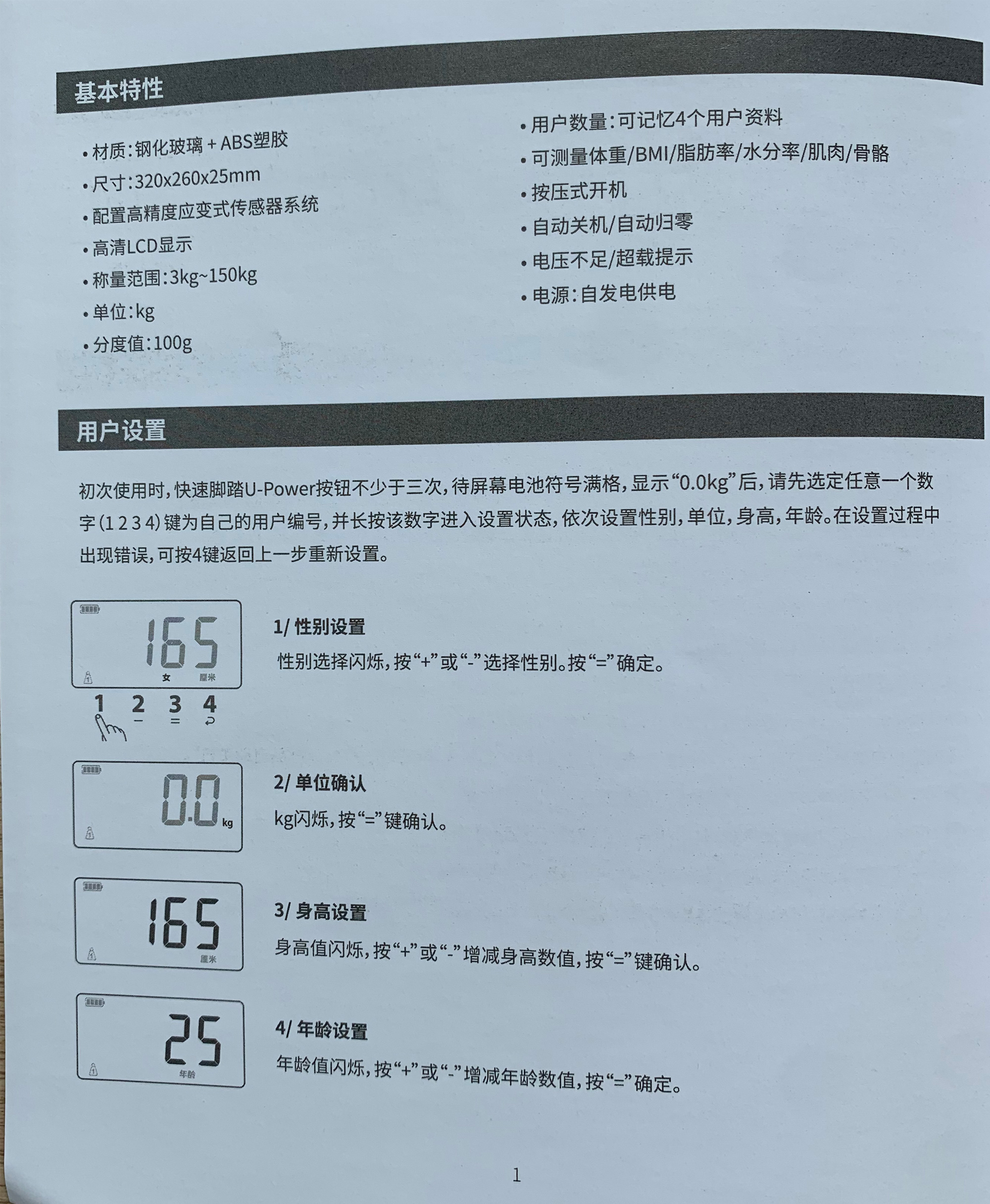 永衡良品体脂秤说明书-第一页