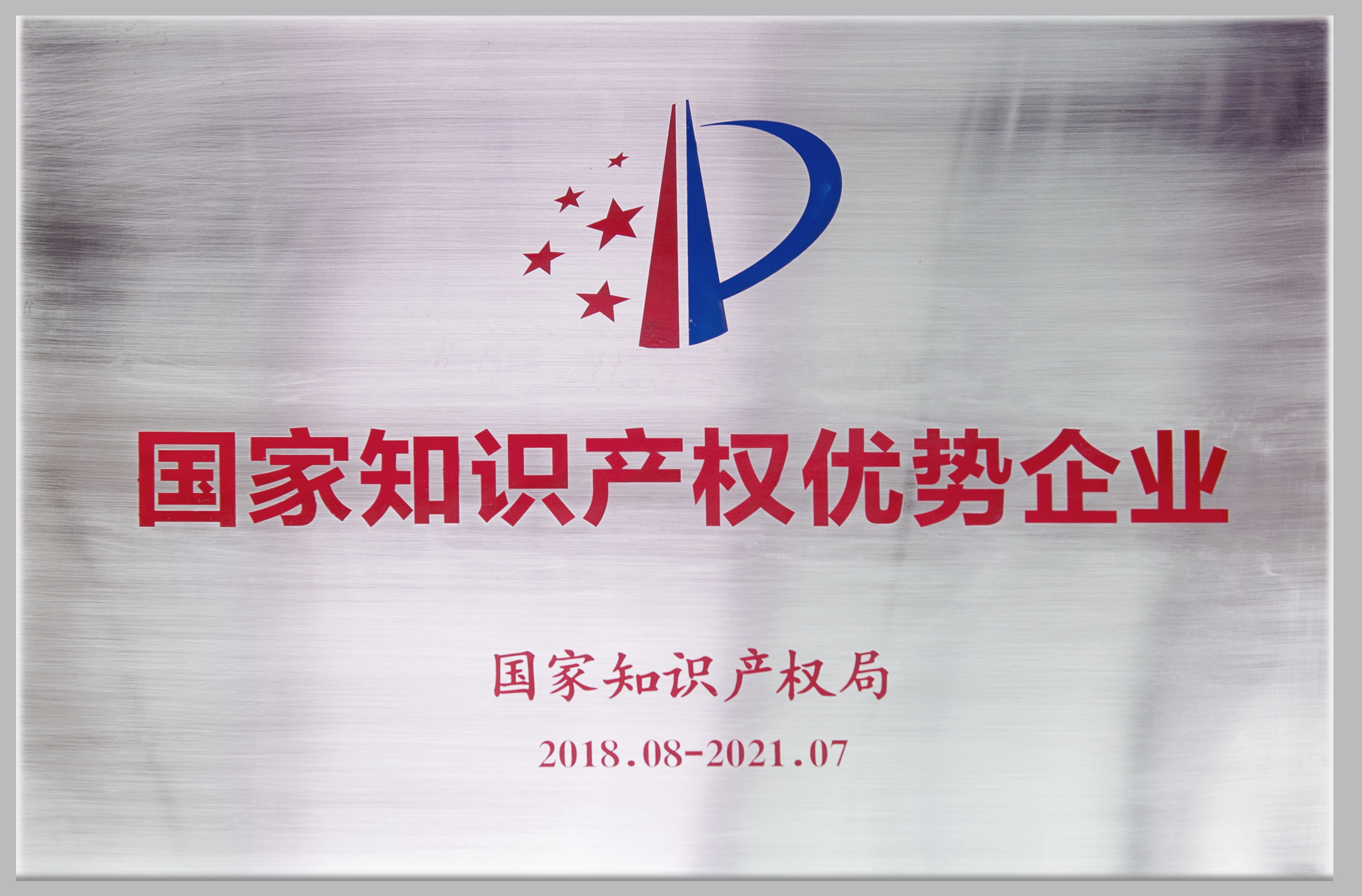 国家知识产权优势企业