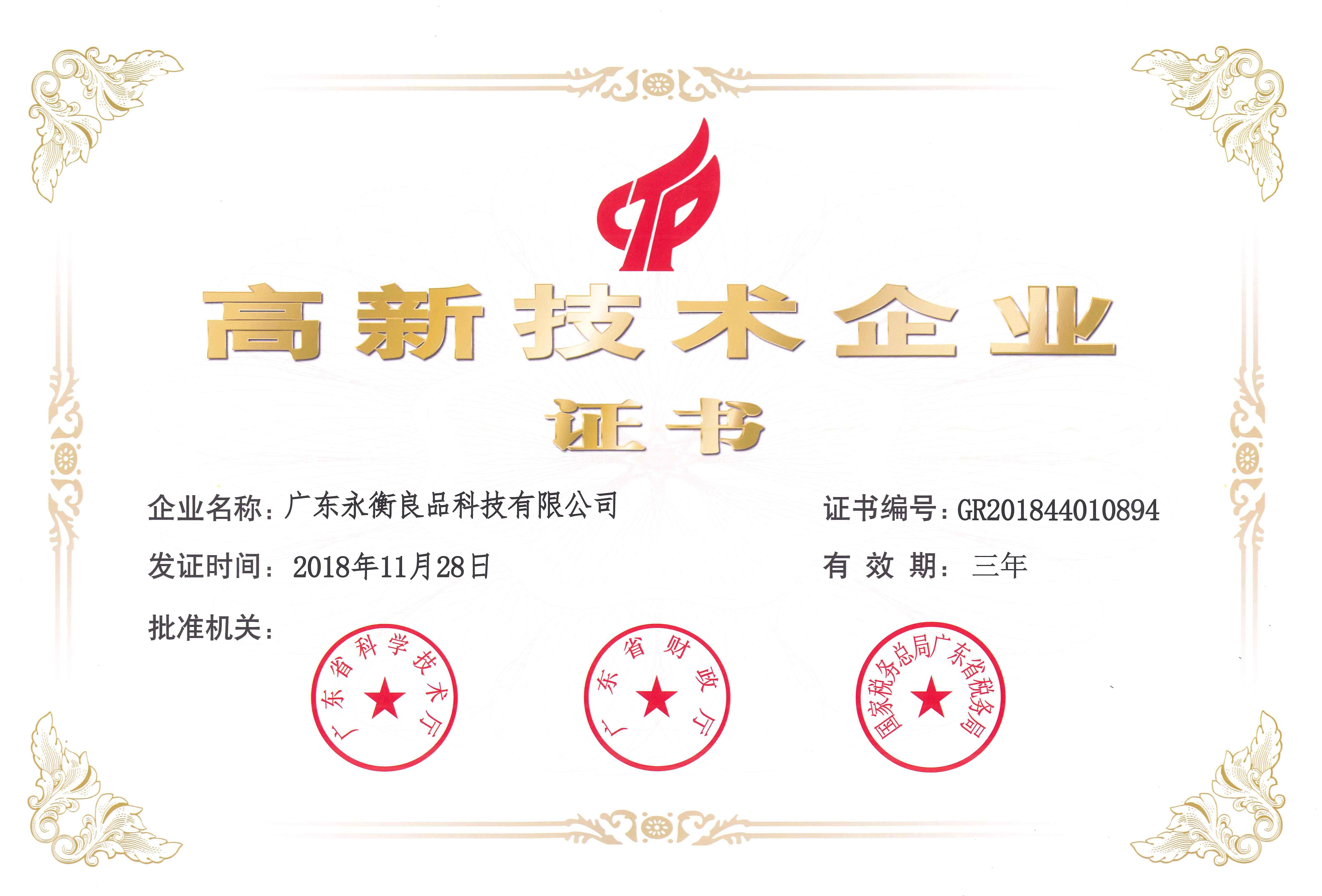 高新技术企业