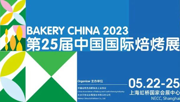 广东永衡良品科技有限公司参加2023第25届中国国际焙烤展 Bakery China