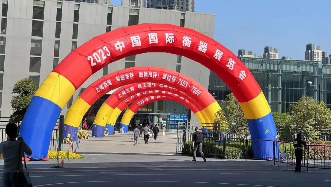 广东永衡良品科技有限公司参加2023中国国际衡器展览会（南京）